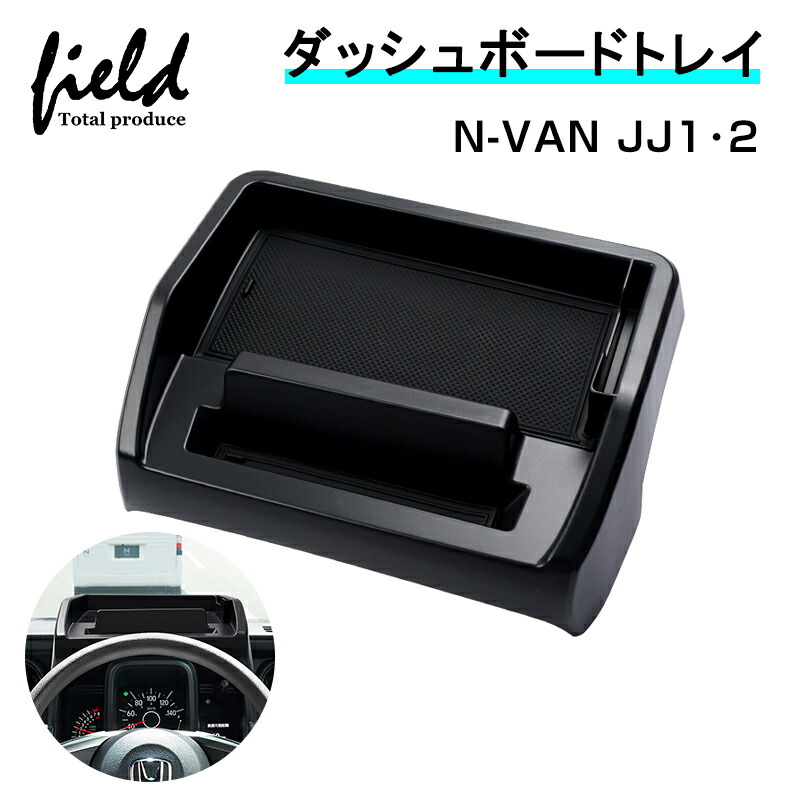 ホンダ　N-VAN　JJ1　小物入れ　インテリア　H30.7〜　ラバーマット付き　ダッシュボードトレイ　内装　ドレスアップ　パーツ　収納　カスタムパーツ　内装　JJ2　ゴムマット　スマホスタンド　アクセサリー