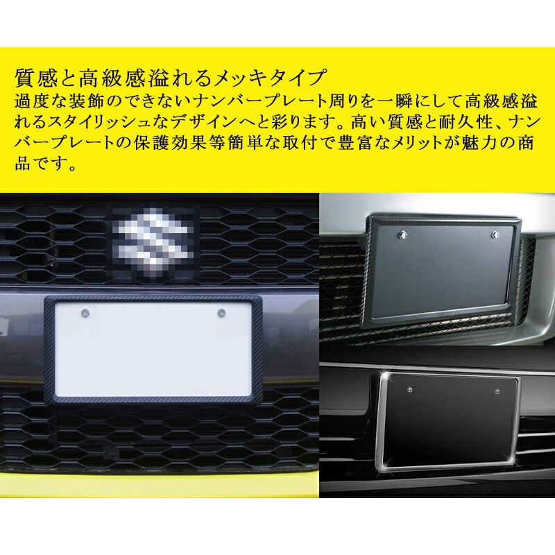 ≪ライセンス ナンバーフレーム ナンバープレート 1枚 ライセンスフレーム カスタム ドレスアップ パーツ メッキ仕様 パーツ 軽自動車用 アクセサリー メッキ仕上げ カー用品 カーボン調 カーボン仕様 エアロ ナンバープレートフレーム ドレスアップ≫ 普通車 外装 パーツ ...