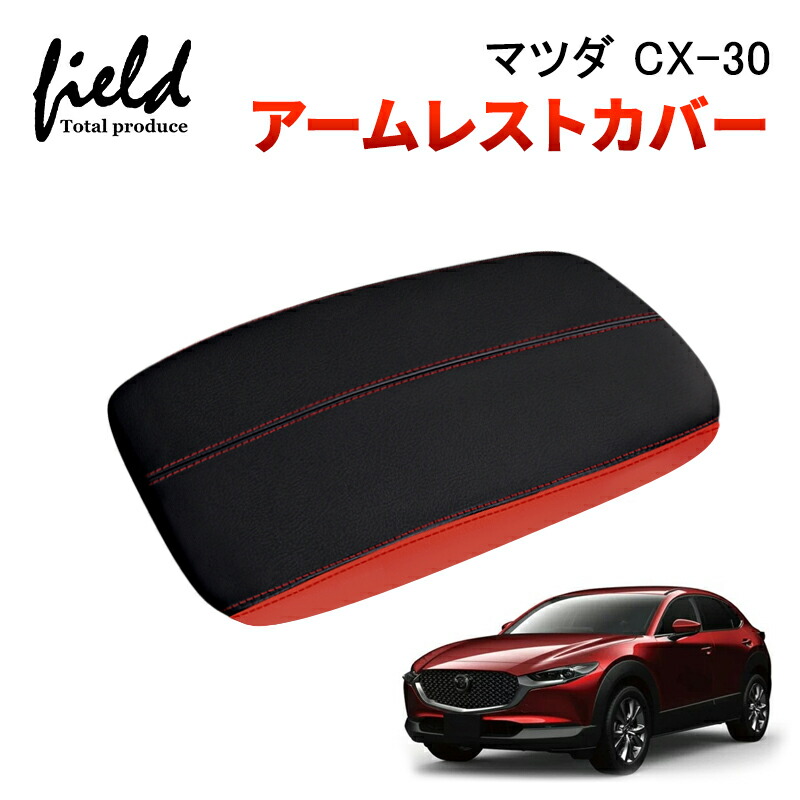 楽天市場】マツダ CX-30 DMEP,DM8P,DMFP車用 アームレストカバー