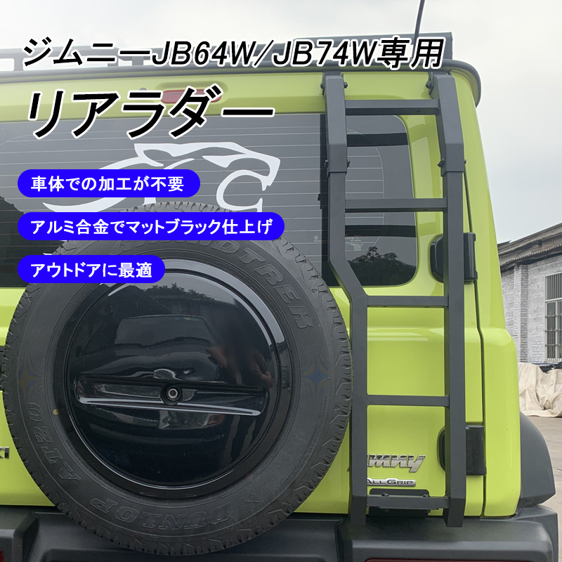 ジムニーjb64 ジムニーシエラ Jb74 Jimny リアラダー アルミ ブラック ハシゴ 梯子 ステップ クロカン オフロード リアゲート右側用 マットブラック ボルトオン 簡単取付 外装 専用 パーツ カスタム ドレスアップ 黒 予約受付中