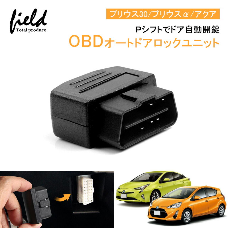 楽天市場】OBDオートドアロックユニット Ｐシフトでドア自動開錠 車速連動 車速 ドアロック OBD2 OBDII オートドアロック 解錠 解除 プリウス30  プリウスα アクア ノア・ヴォクシー70/80系 カローラ : FIELD （フィールド） 楽天市場店