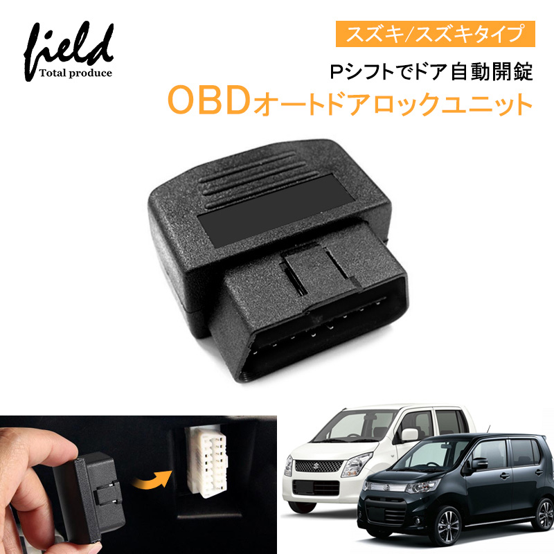 楽天市場】OBDオートドアロックユニット Ｐシフトでドア自動開錠 車速