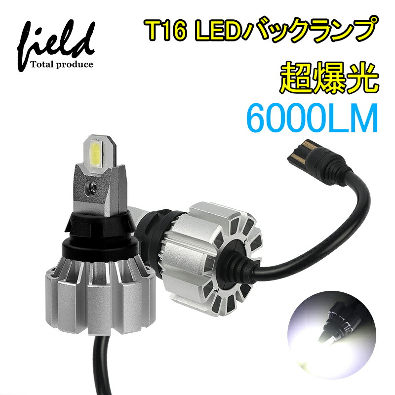 ≪T16 LED バックランプ キャンセラー内蔵 爆光 超明るい 後退灯 超寿命 バックライト 高品質 ホワイト 6500k 6000LM  アルミヒートシンク搭載 LEDウェッジ球 10-18V カスタム ラバーソケット パーツ C-HR アクア アルファード≫ 人気 おすすめ