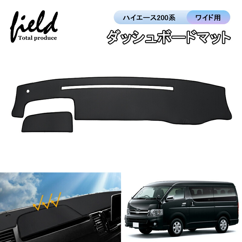 楽天市場】ハイエース200系 ワイド用 HIACE ダッシュボードマット