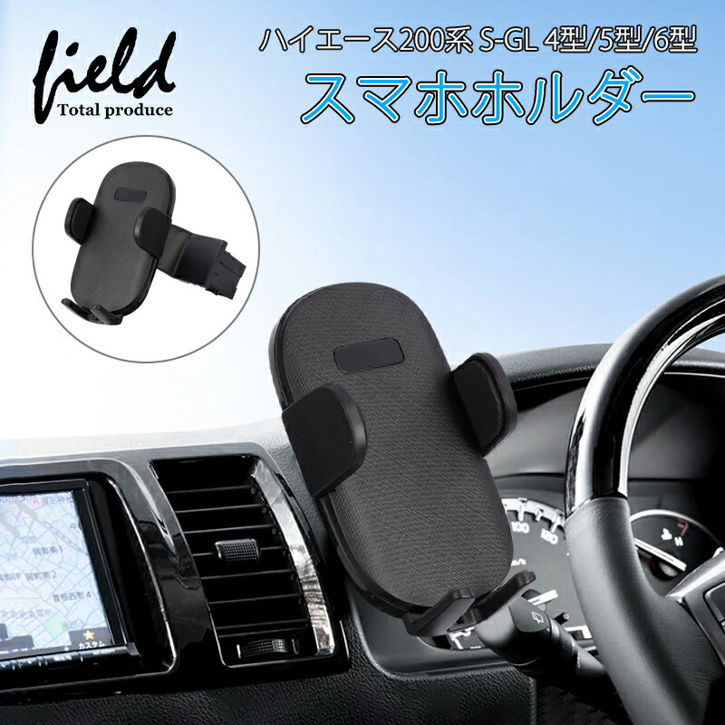 楽天市場】▽ハイエース 200系 S-GL 4型/5型/6型 HIACE スーパーGL スマホホルダー カーホルダー スマホ 車種専用台座 片手操作  多機種適用 取付簡単 角度調整可能 脱落防止 携帯 便利グッズ スマホ固定 スイッチホールカバー 内装 : FIELD （フィールド） 楽天市場店