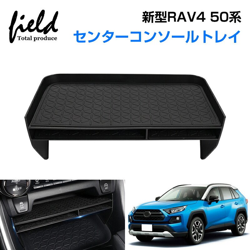 新型 RAV4 50系 センターコンソール 収納ボックス センターコンソールトレイ 小物入れ 小物置き 装着簡単 収納 ラバーマット付き ゴムマット  内装 インテリア パーツ アクセサリー カスタムパーツ ドレスアップ ついに再販開始