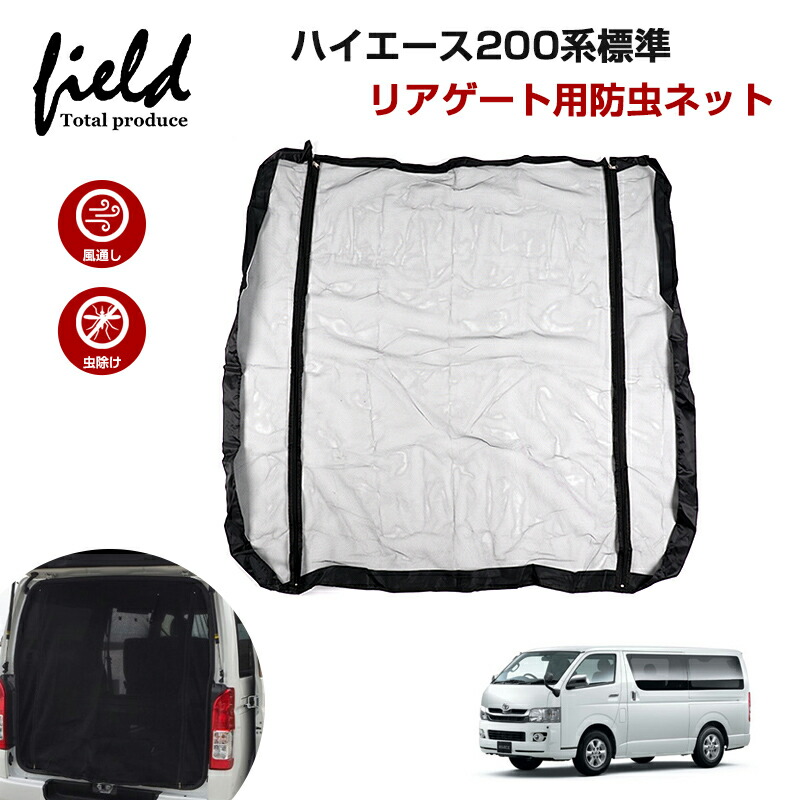 楽天市場】▽ハイエース200系 標準車 1型2型3型4型5型6型 TOYOTA HIACE ハイエース 標準ボディ 防虫ネット バックドア用  リアゲート 車用網戸 メッシュカーテン 日よけ ネット 虫除け 風通し 防虫 遮光 断熱 アウトドア キャンプ 車中泊 改造 カスタム ドレスアップ  ...