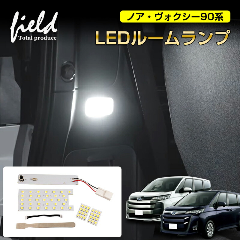 トヨタ ノア ヴォクシー90系 LED ルームランプ リアランプ+ラゲッジランプ 内張りはがし付 爆光 純白色 SMD ホワイト 白 LEDランプ  ルーム球 内装 室内灯 LEDライト NOAH VOXY 電装 パーツ ライト ランプ≫ | FIELD （フィールド） 楽天市場店