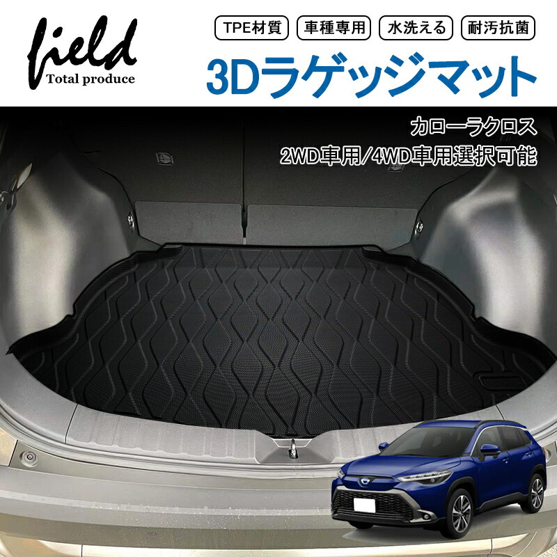 楽天市場】「スーパーSALE最大50%OFF」トヨタ カローラクロス COROLLA CROSS 2WD車用/4WD車用 3D ラゲッジマット トランク マット 立体マット カーゴマット 防水 防汚 キズ防止 ズレ防止 TPE材質 車種専用 耐汚れ 抗菌効果 耐摩擦 滑り防止 内装 マット カバー :  FIELD ...