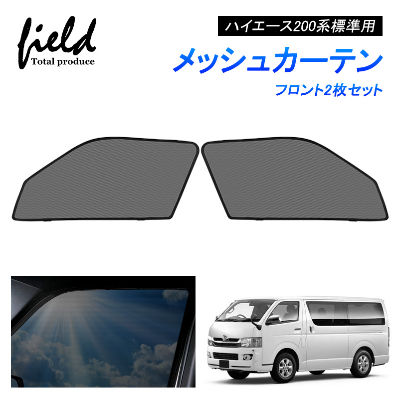 楽天市場】【予約】9型にも対応 ハイエース200系 標準用 HIACE 網戸