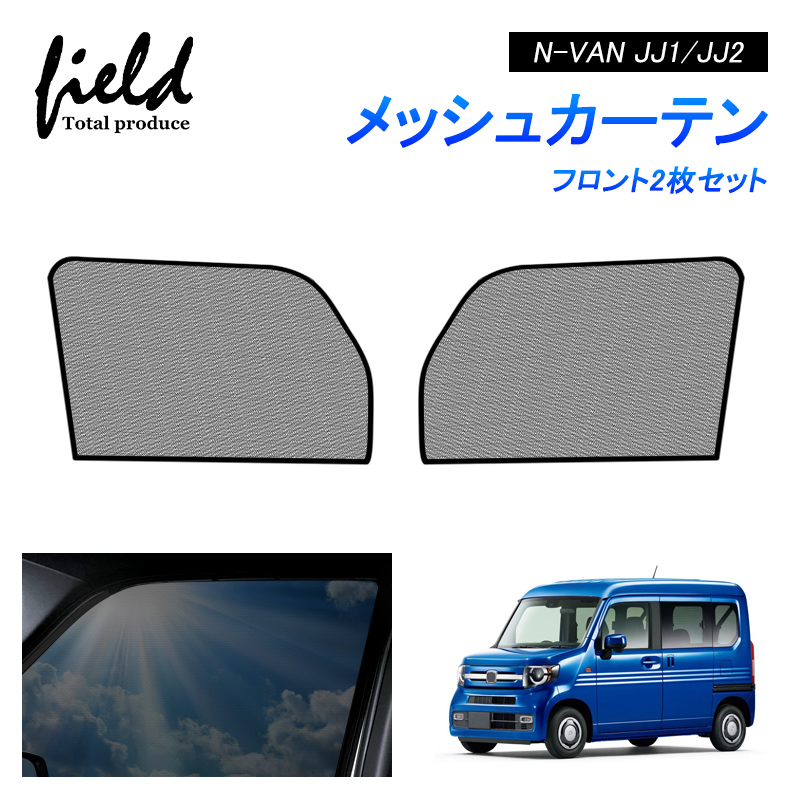 ハイエース0系 標準用 Hiace メッシュ カーテン メッシュサンシェード フロント用2枚セット 第一列目 車用網戸 日よけ ネット サイドドア 虫除け 風通し 防虫 遮光 断熱 アウトドア 車中泊 改造 カスタム ドレスアップ アクセサリー 内装 人気の雑貨がズラリ