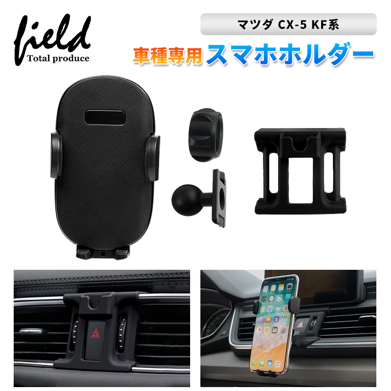 楽天市場】マツダ CX-5 KF系 H29.2～専用 スマホホルダー カーホルダ