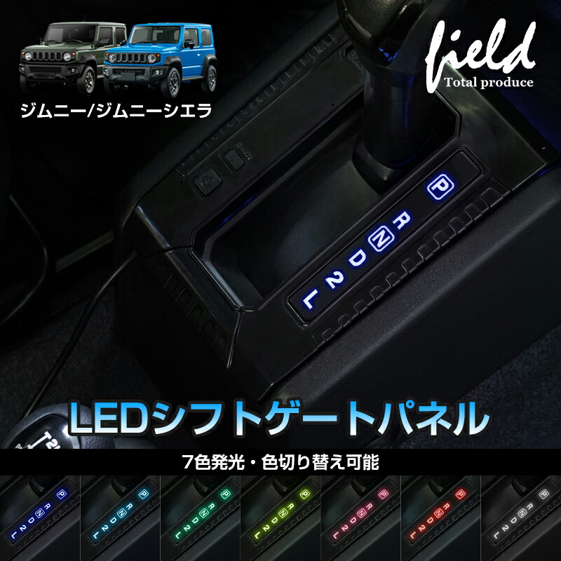 楽天市場】▽JIMNY ジムニー JB64 ジムニーシエラ JB74 AT車専用 LEDシフトゲートパネル トレイ用ライト搭載 7色発光  色切り替え可能 字光式シフトゲートパネル シフト パネル シフトカバー シフトゲート カスタムパーツ アクセサリ 内装 ドレスアップ : FIELD  ...