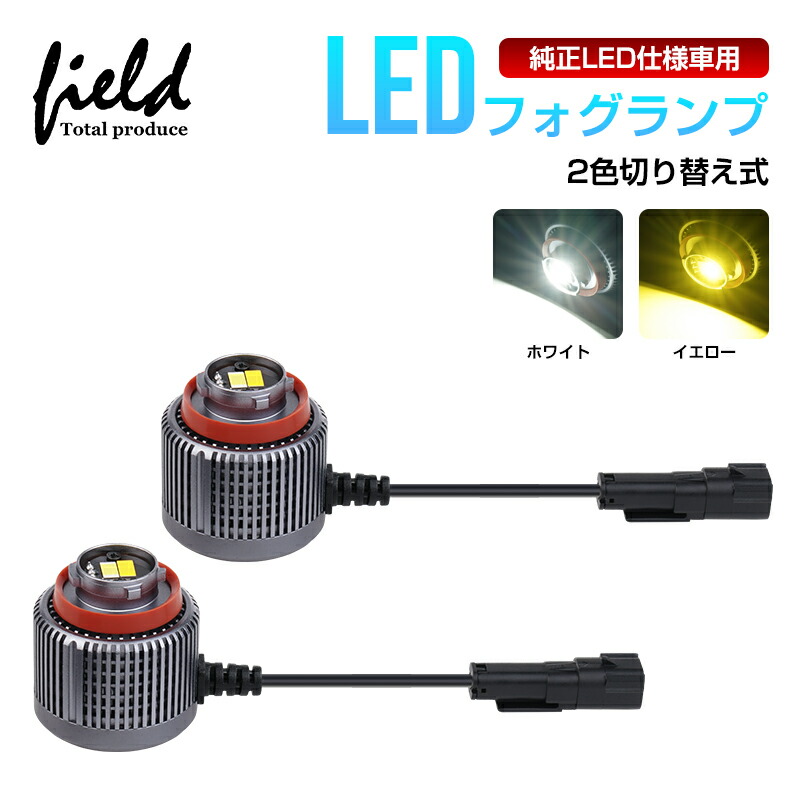 楽天市場】▽2色切替式 led フォグランプ 純正交換 LEDフォグ 2色 30Ｗ 8000LM 新型 トヨタ 純正led ヤリス ヤリスクロス  カローラクロス ハリアー80 カローラスポーツ ステップワゴン フォグ 車検対応 ポン付け 加工不要 ホワイト6500K イエロー3000K L1B  パーツ 外装 ...