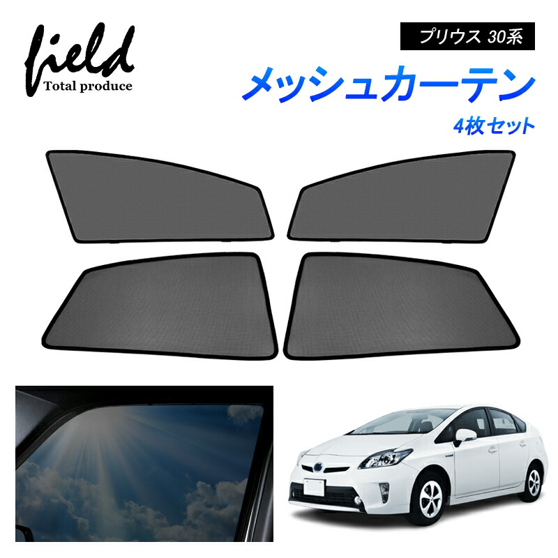 楽天市場】プリウス 30 系 前期 後期 メッシュサンシェード