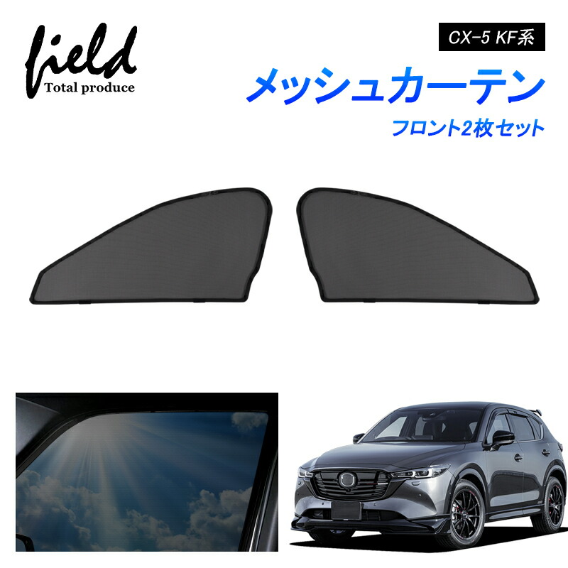 楽天市場】CX-5 CX5 KE 系 メッシュサンシェード 運転席 助手席