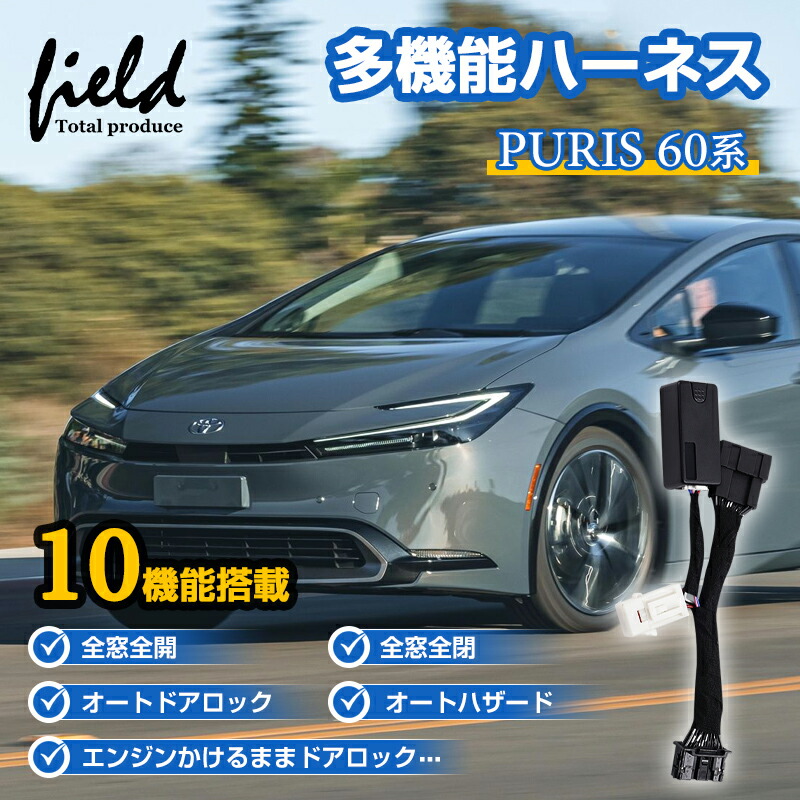 楽天市場】新型プリウス 60系 PRIUS 10機能搭載 多機能ハーネス マルチ