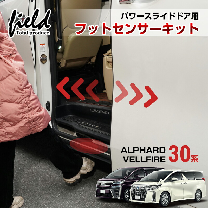 ▼アルファード 30 ヴェルファイア 30系 フットセンサーキット パワースライドドア用 イージーオープンキット 自動開閉 片側用 オート パワー  フットセンサー カプラーON 取付簡単 外装 車 ALPHARD VELLFIRE | FIELD （フィールド） 楽天市場店