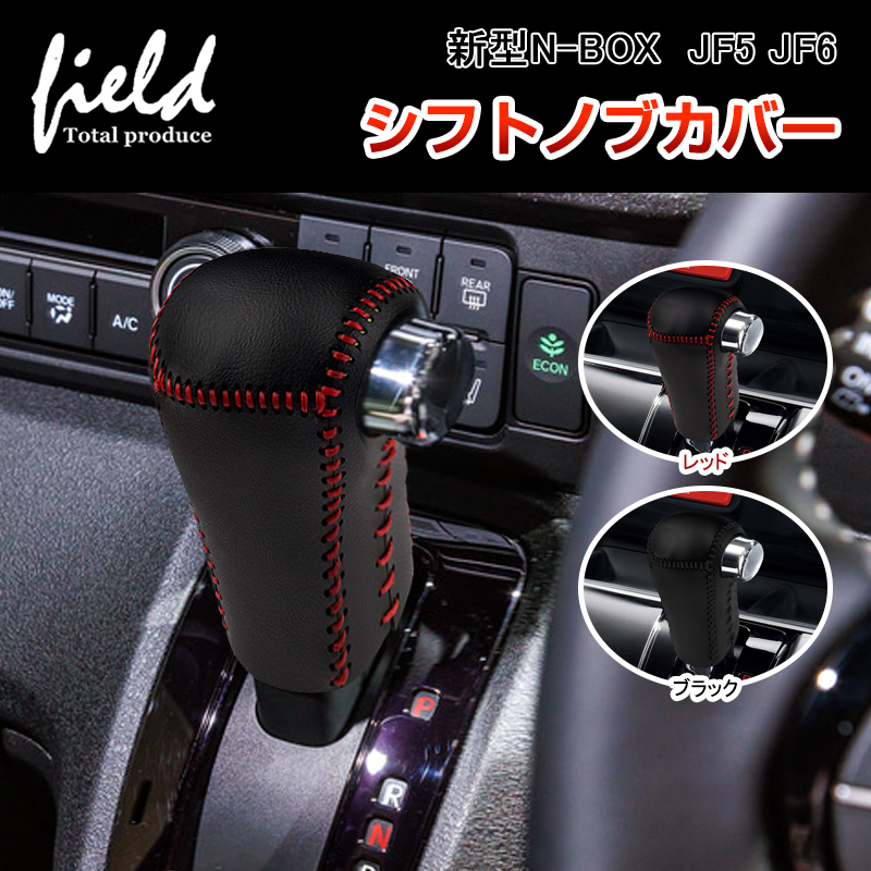 楽天市場】ホンダ 新型N-BOX JF5 JF6 シフトノブカバー レザー キズ防止 汚れ防止 シフトグリップカバー 内装パーツ 車種専用設計 シフトレバー  パーツ カスタムパーツ ドレスアップ アクセサリー : FIELD （フィールド） 楽天市場店