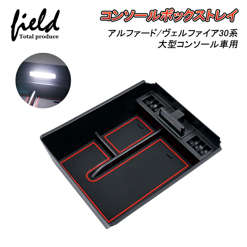 楽天市場】▽アルファード/ヴェルファイア30系 大型コンソール車用
