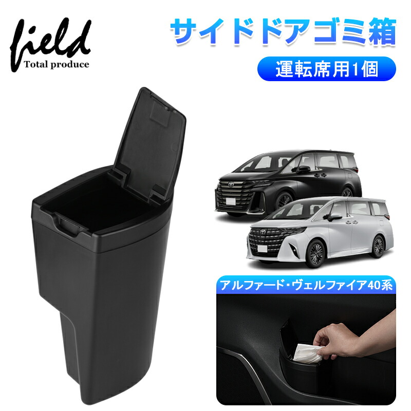 楽天市場】▽新型アルファード・ヴェルファイア40系 サイドドアゴミ箱