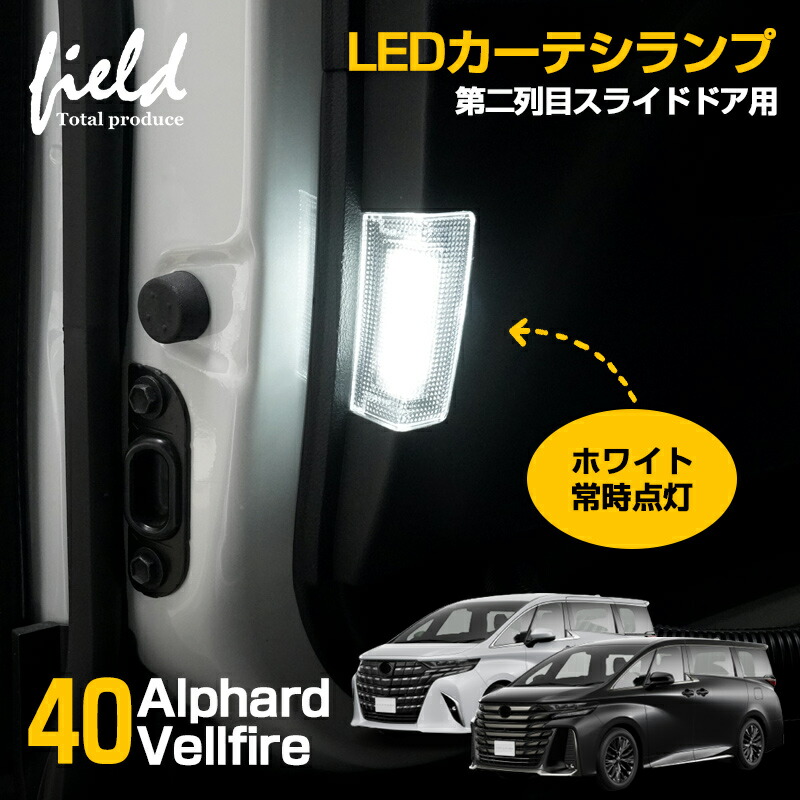 楽天市場】アルファード 40 ヴェルファイア 40 LED カーテシランプ 第二列目スライドドア用 セカンドシート スライドドア 18連 左右1セット  ホワイト常時点灯 足元ホワイト照射 ドアランプ カーテシランプ カーテシ ドレスアップ アクセサリー ALPHARD VELLFIRE : FIELD  ...