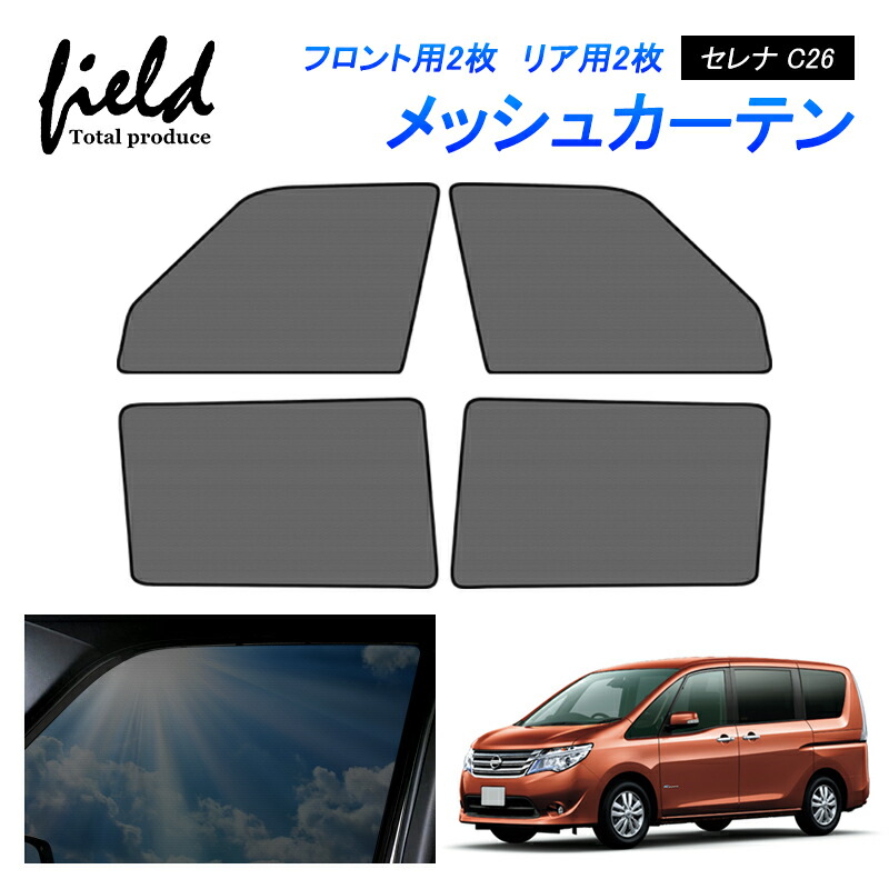 Amazon | 車 サンシェード セレナ C27系 カーテン サンシェード