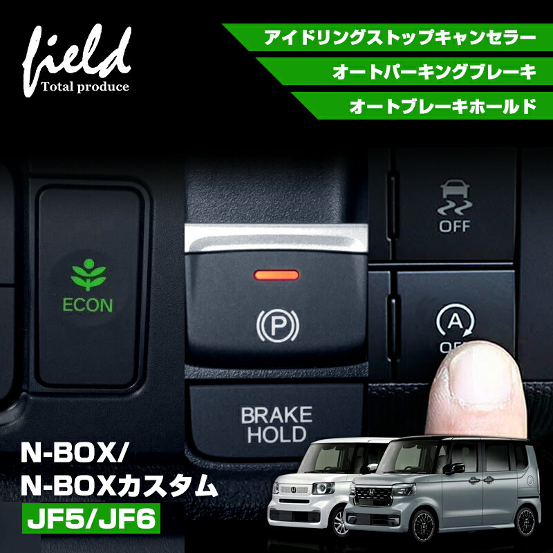 楽天市場】ホンダ N-BOX N-BOXカスタム JF5 JF6 マルチ配線 3機能 オートブレーキホールド オートパーキングブレーキ  アイドリングストップキャンセラー カプラーオン仕様 オートブレーキ HOLD ボタン : FIELD （フィールド） 楽天市場店