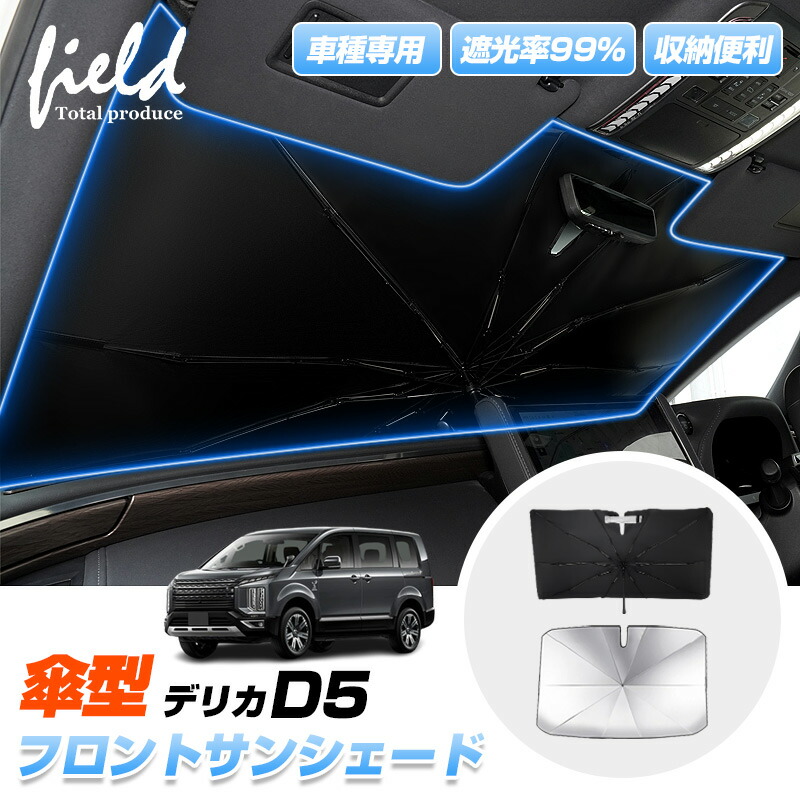 楽天市場】▽車種専用 傘型サンシェード 三菱 デリカ D5 前期