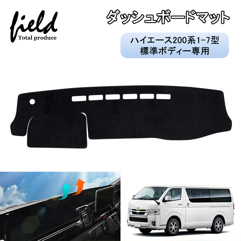 200系 ハイエース 1型～8型(現行)まで対応ワイド ダッシュマット 200系 ハイエース 1型～8型(現行)まで対応ワイド ダッシュマット