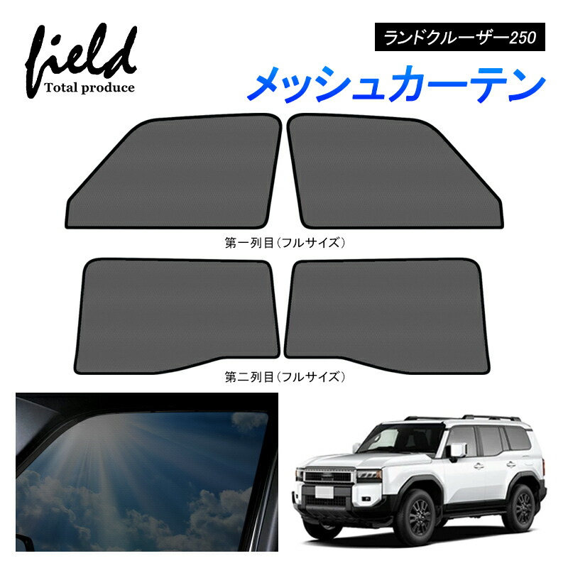 専用　リアのみ　ランクル　250 マグネット　メッシュシェード Amazon | ruiya 2024 新型 トヨタ ランクル250 サンシェード