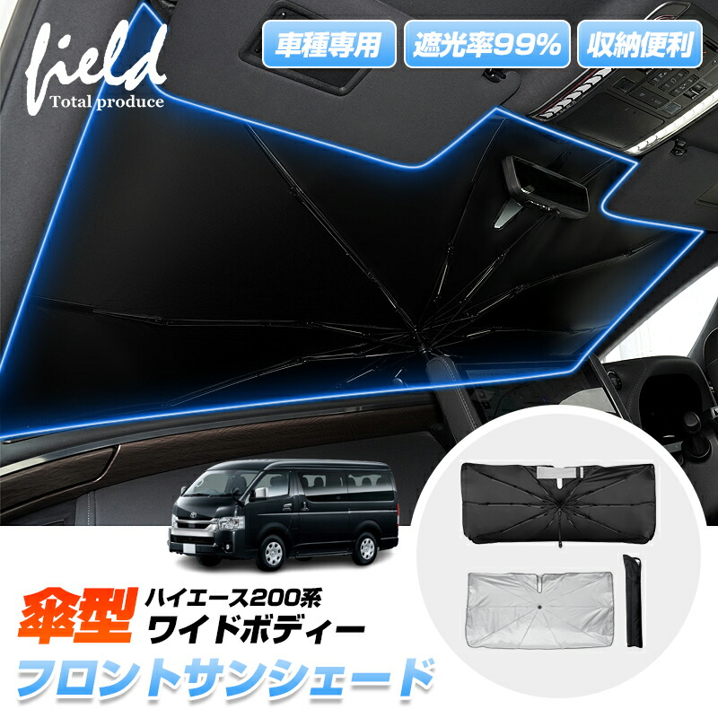 楽天市場】▽車種専用 傘型サンシェード ハイエース 200系