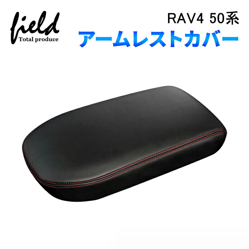 楽天市場】新型 RAV4 50系 アームレストカバー コンソール