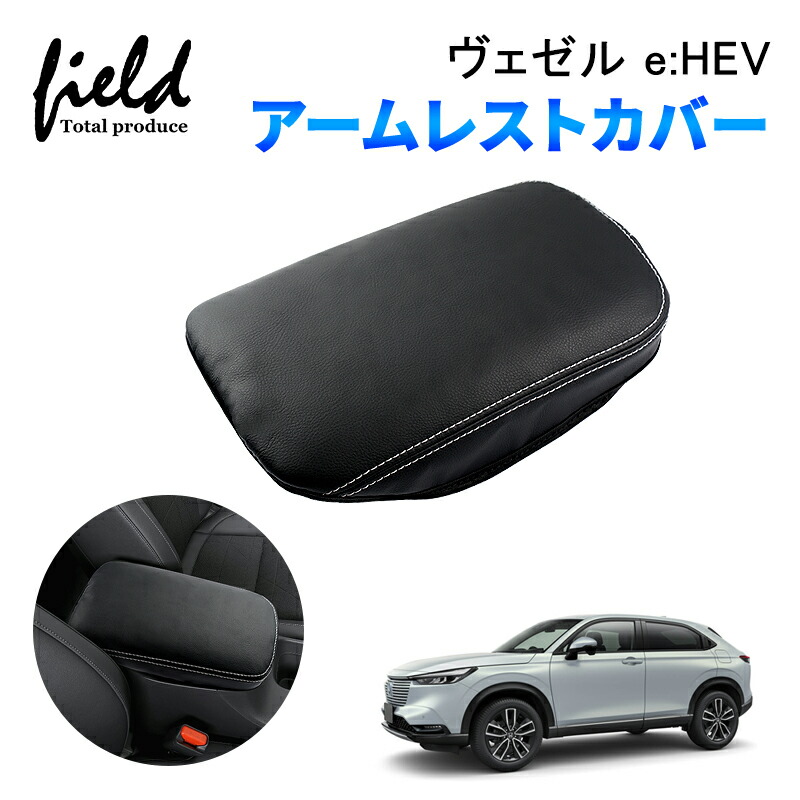 ワミレスご要望商品13点 楽天市場】ホンダ ヴェゼル RV3 RV4 RV5 RV6 e:HEV アームレストカバー