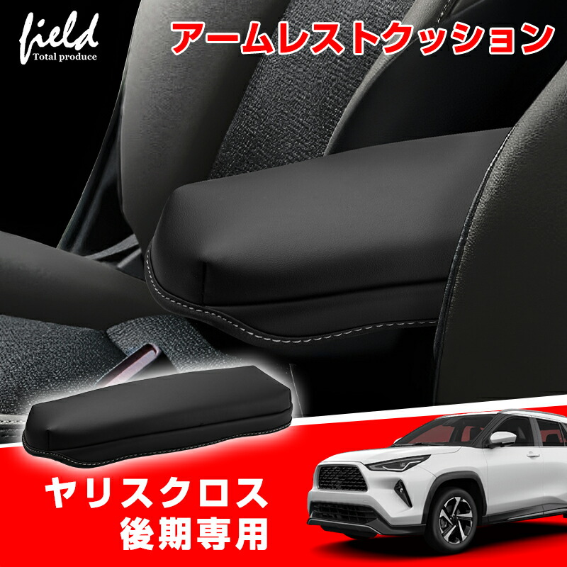 楽天市場】▽トヨタ ヤリスクロス 後期 専用 アームレストカバー