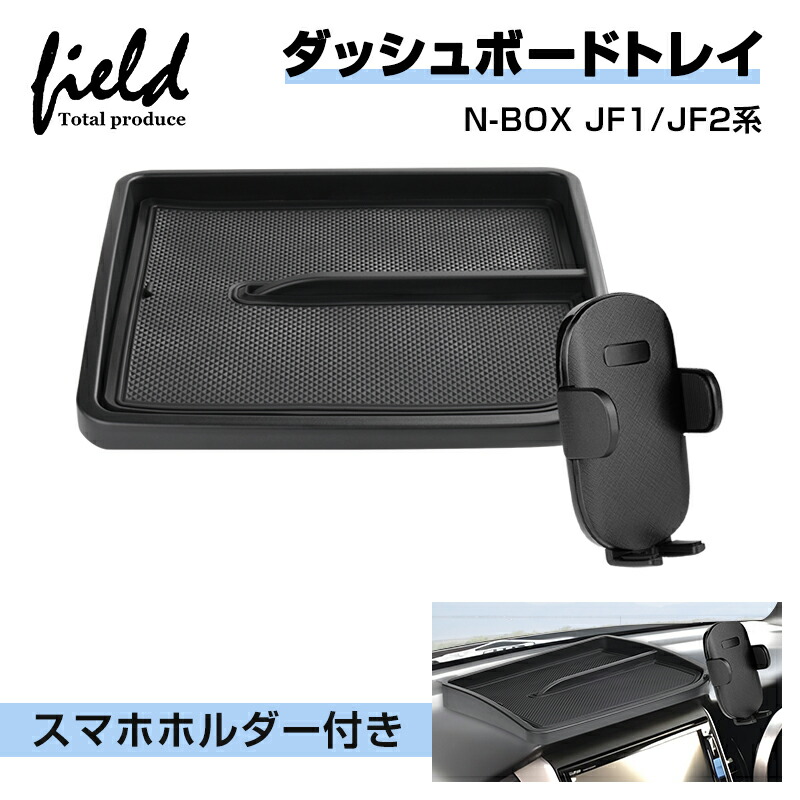 楽天市場】▽ホンダ N-BOX JF1 JF2 ダッシュボードトレイ スマホ