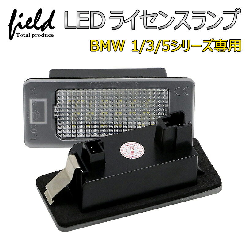 楽天市場】▽BMW 1/3/5シリーズ専用 対応LEDナンバー灯ユニット 左右1