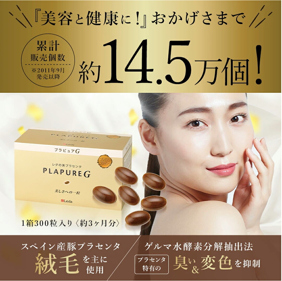【堅苦しさ品取りまわし店】【LINE加えることで最大限度10%OFF!!】プラセンタ プラピュアG 3ヵ月 300粒入り口・入口 プチシルマのレダ 胞衣 エスパニア豚 成人女性ホルモン 加えること 美容サプリ  美容 レスベラトロール 二日酔 閉経期 差し上げ物 お生まれ落ちる日 母の日 甲斐甲斐しい 食生活 非定型的 お休み 甲斐甲斐しい