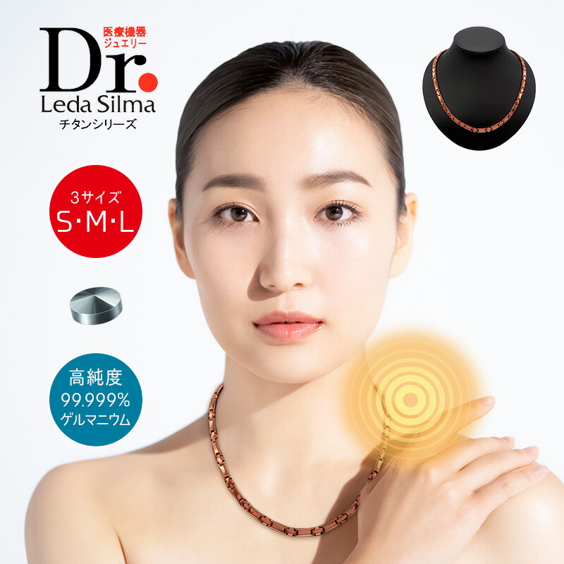 【堅苦しさ品取りまわし店】【LINE加えることで最大限度10%OFF!!】思わしい首飾り Dr.レダシルマ チタン続きもの（3大きさ）思わしい宝飾品 診療備品お墨付き 高純度半導体素子粒入り口・入口 チタン 和らげる 血の巡り コリ 腕力 美と思わしい 肩こり 首こり 血の巡り不具合のある 腕力 差し上げ物 生まれ落ちる日