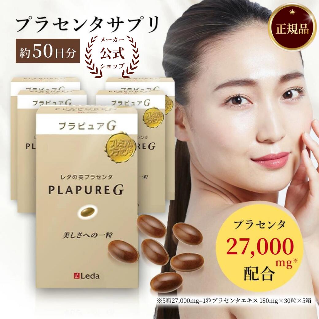 【堅苦しさ品取りまわし店】【LINE加えることで最大限度10%OFF!!】プラピュア・G テスト作業容器に並べる30 1箱30粒×5箱 プチシルマのレダ 胞衣 エスパニア豚 成人女性ホルモン 加えること 美容サプリ  美容レスベラトロール 二日酔 閉経期 差し上げ物 お生まれ落ちる日 母の日【貨物輸送無料】