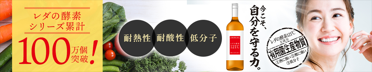 楽天市場】【期間限定ポイント30倍！】レダの酵素121℃ 極上プレミアム