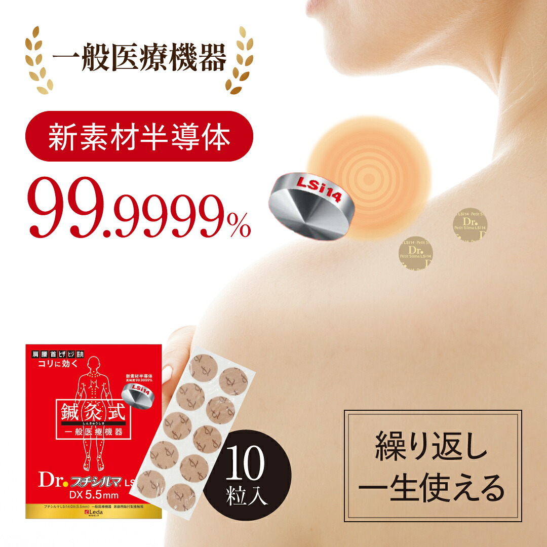 【堅苦しさ品取りまわし店】【LINE加えることで最大限度10%OFF!!】新原料品 Dr. プチシルマ LSi14 5.5粍10粒入り口・入口 肩こり 差し止めるグッズ 腰痛 引っ切り無いのど首 首こり 持ちなおすグッズ 肩硬質 肩コリ 首コリ 首硬質 羅針盤 磁気 前かがみ 半導体素子 肩甲骨  ツボ押し 一般受け 5.5粍  替え白土 200枚