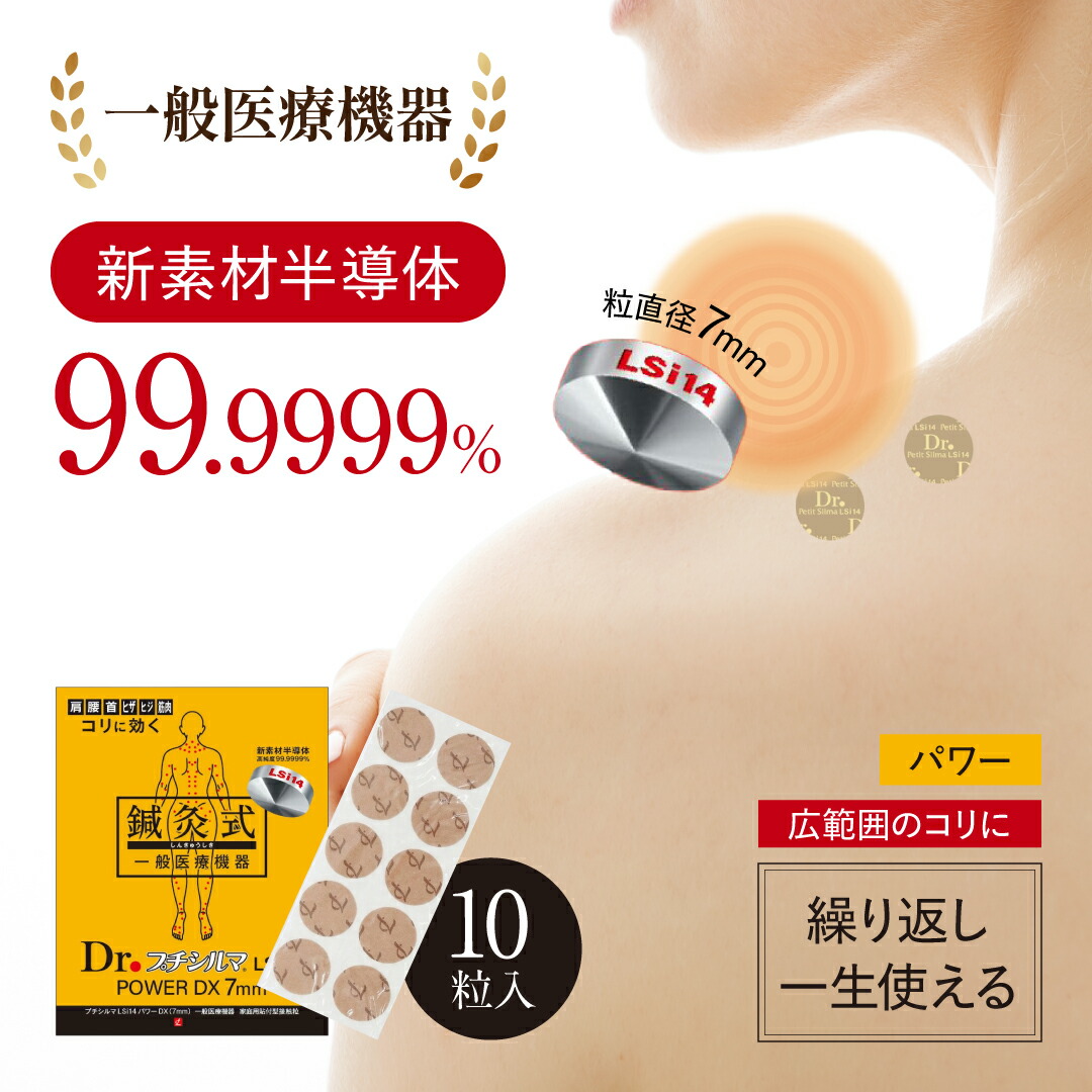 【堅苦しさ品取りまわし店】【LINE加えることで最大限度10%OFF!!】新原料品 Dr. プチシルマ LSi14 7粍10粒入り口・入口 肩こり 差し止めるグッズ 腰痛 引っ切り無いのど首 首こり 持ちなおすグッズ 肩硬質 肩コリ 首コリ 首硬質 羅針盤 磁気 前かがみ 半導体素子 肩甲骨  ツボ押し 一般受け 7粍 替え白土 200枚