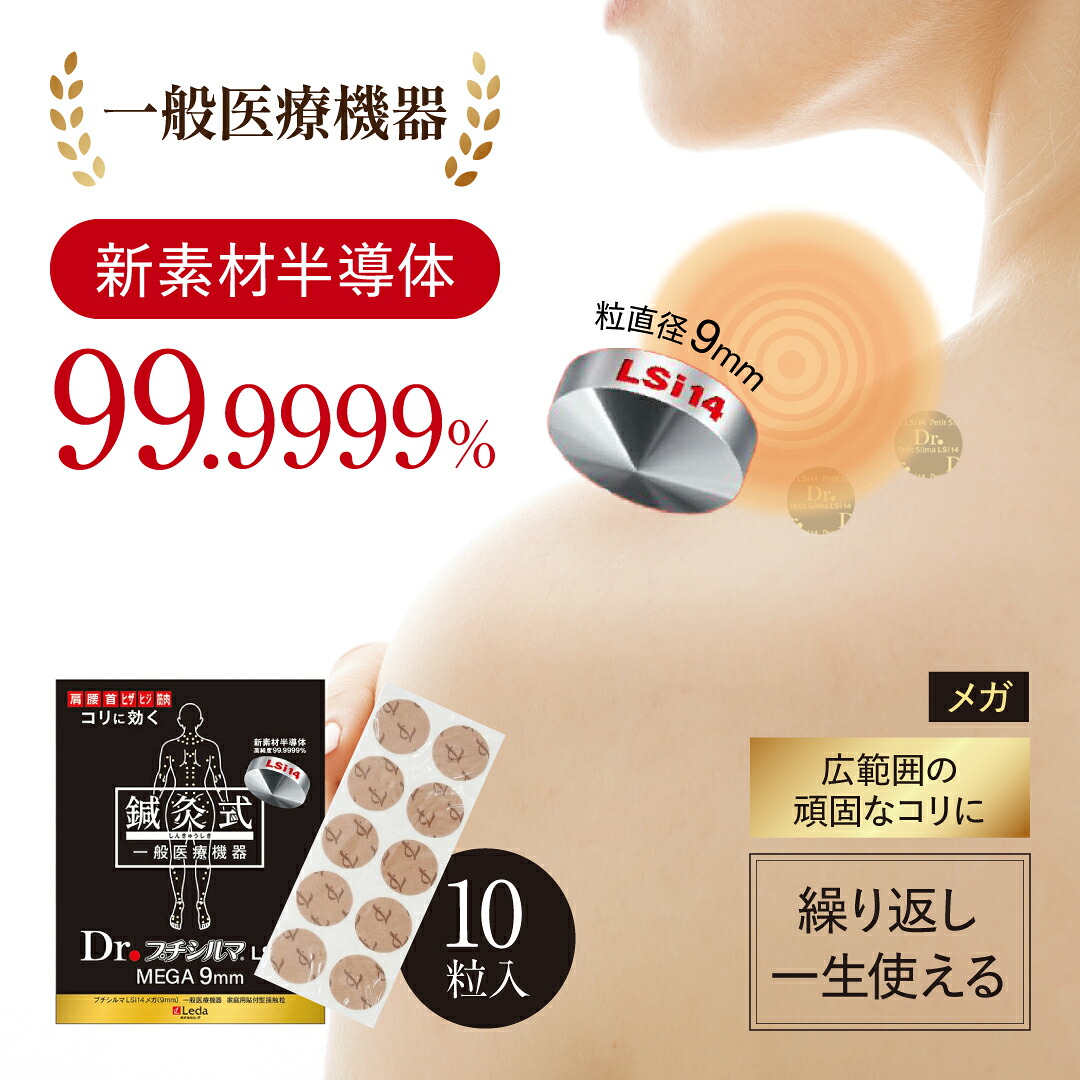 【堅苦しさ品取りまわし店】【LINE加えることで最大限度10%OFF!!】新原料品 Dr. プチシルマ LSi14 9粍10粒入り口・入口 肩こり 差し止めるグッズ 腰痛 引っ切り無いのど首 首こり 持ちなおすグッズ 肩硬質 肩コリ 首コリ 首硬質 羅針盤 磁気 前かがみ 半導体素子 肩甲骨  ツボ押し 一般受け 9粍  替え白土 200枚