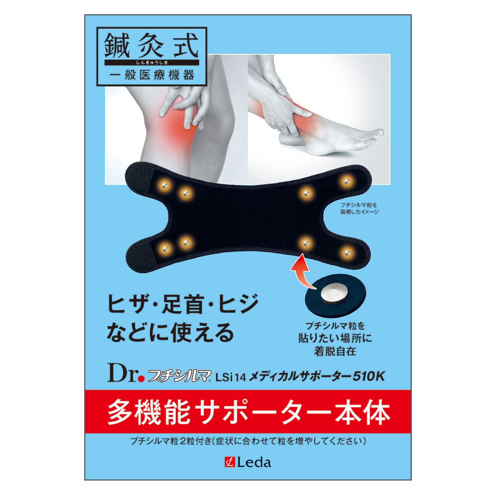 【LINE追加で最大10%OFF!!】Dr.プチシルマ LSi14 メディカルサポーター510K多機能 スタンダードセット 半導体 コルセット ツボ 鍼灸 膝痛 矯正 レダ Leda 巻くだけで膝痛を緩和! 送料無料 プレゼント ギフト