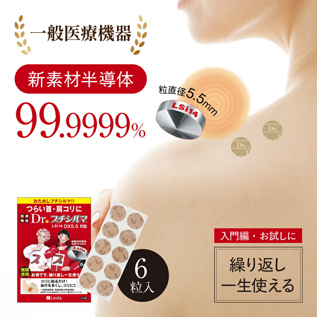 【堅苦しさ品取りまわし店】【LINE加えることで最大限度10%OFF!!】新原料品 Dr. プチシルマ LSi14 5.5粍6粒入り口・入口 肩こり 切り上げるグッズ 腰痛 引っ切り無いのど首 首こり 組み換えるグッズ 肩鍛練 肩コリ 羅針盤 磁気 半導体素子  ツボ押し 一般受け 5.5粍 替え漆喰 30枚