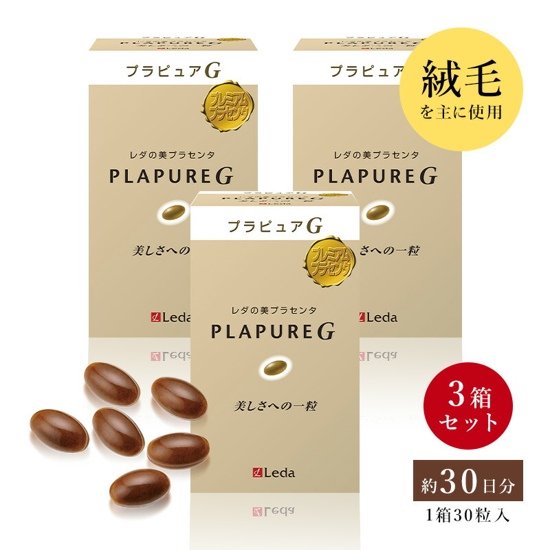 午前12時前のご注文は当日発送 【プラセンタ】レダプラピュアG PLAPURE