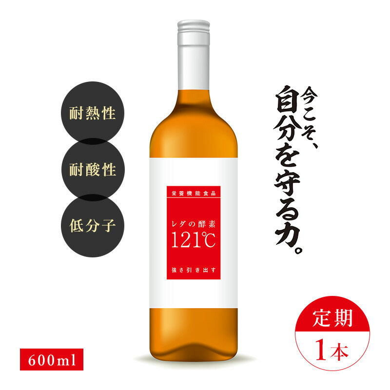 レダの酵素121℃ 毎月1本コース/テレビCM商品 酵素 血栓 腸活 美容 代謝 メタボ コラーゲン 低カロリー 乳酸菌 飲みやすい 運動不足 レダ ドリンク 食物繊維 整腸作用 中性脂肪 美肌 健康寿命 脂質代謝 目覚め 寝つき 血糖値 肌 トラブル しわ シミ そばかす 美味しい