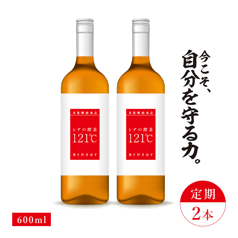 【LINE追加で最大10%OFF!!】レダの酵素121℃ テレビCM商品毎月2本コース【定期購入でさらにお安く!!】：プチシルマのレダ【公式通販】