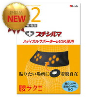 プチシルマ メディカルサポーター510K 腰用 サポーターゲルマニウム レダ ゲルマ 腰痛 医療機器